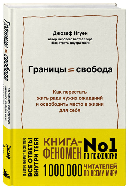 Джозеф Нгуен: Границы равно свобода. Как перестать жить ради чужих ожиданий и освободить место в жизни для себя