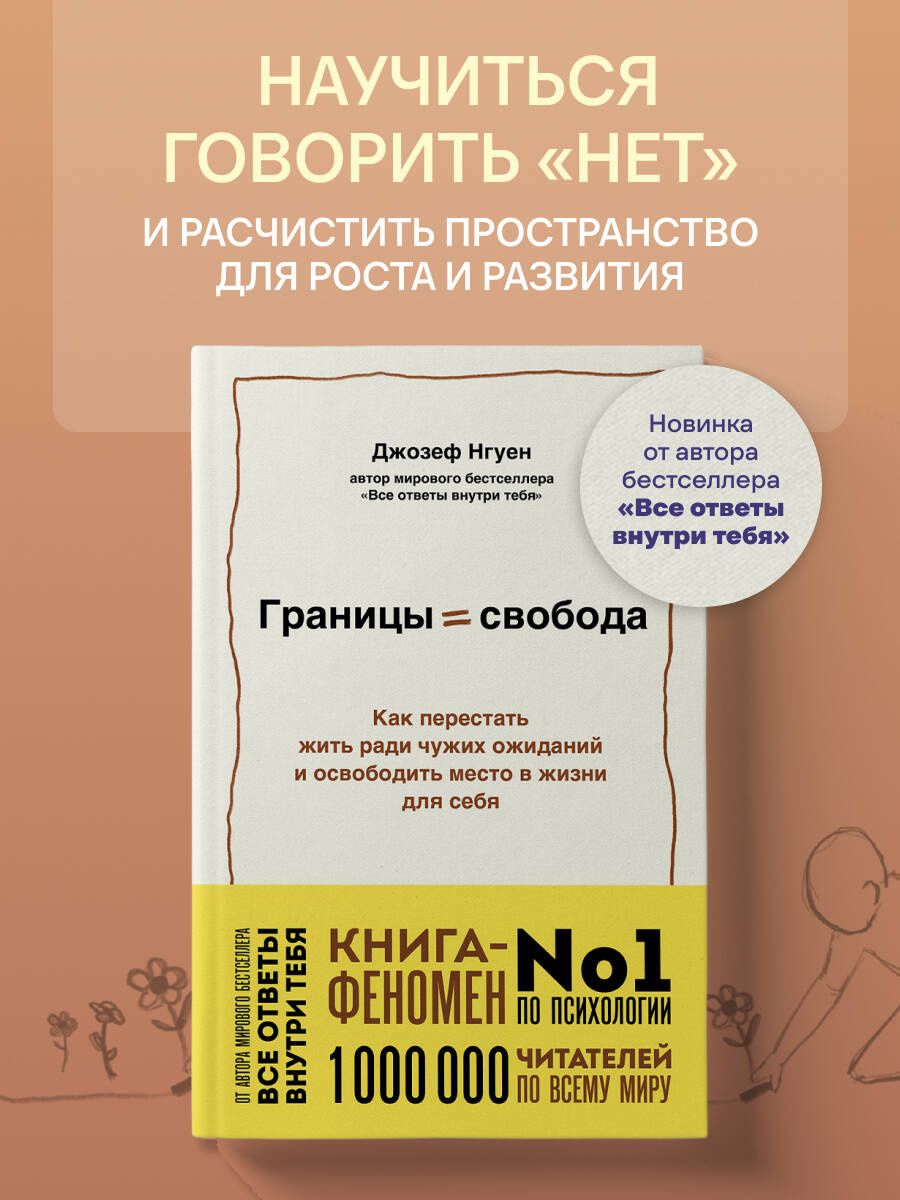 Джозеф Нгуен: Границы равно свобода. Как перестать жить ради чужих ожиданий и освободить место в жизни для себя