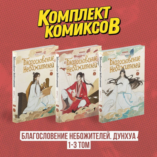 Мосян Тунсю: Благословение небожителей. Том 1-3 (комплект) (Heaven Official's Blessing / Tian Guan Cifu). Дунхуа