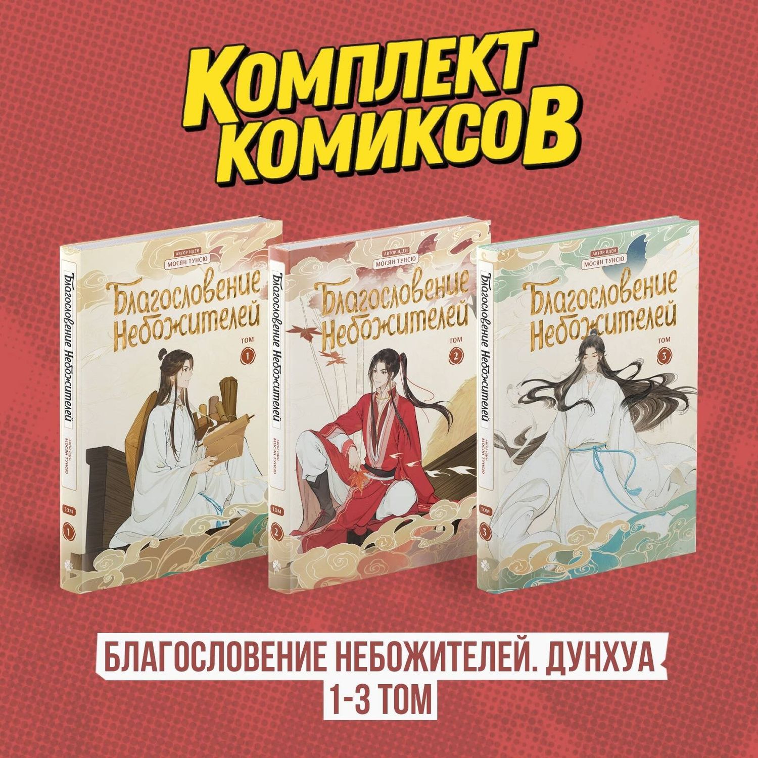 Мосян Тунсю: Благословение небожителей. Том 1-3 (комплект) (Heaven Official's Blessing / Tian Guan Cifu). Дунхуа
