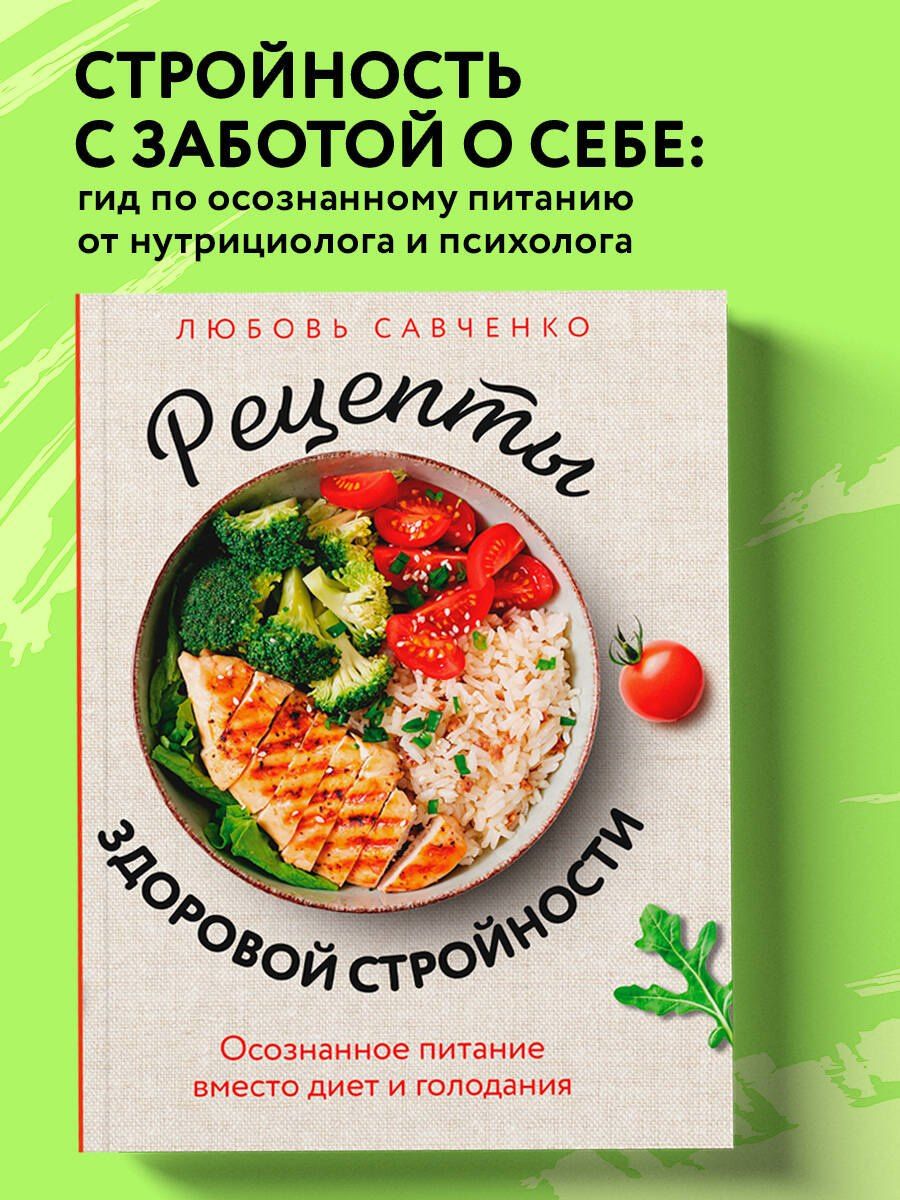 Любовь Савченко: Рецепты здоровой стройности. Осознанное питание вместо диет и голодания