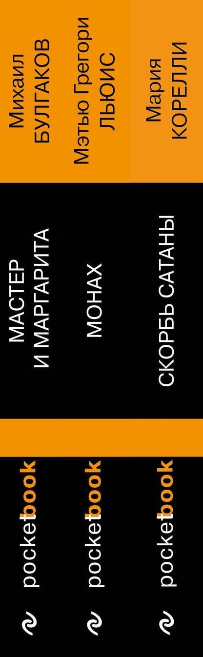 Михаил Булгаков: Набор "Дьявольская соната" (комплект из 3 книг: Монах+Скорбь сатаны+Мастер и Маргарита)