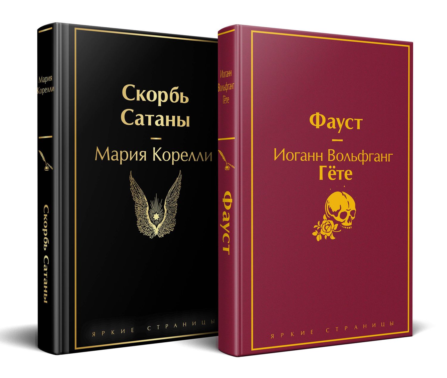 Иоганн Гете: Набор "Фауст и Скорбь сатаны" (комплект из 2 книг)