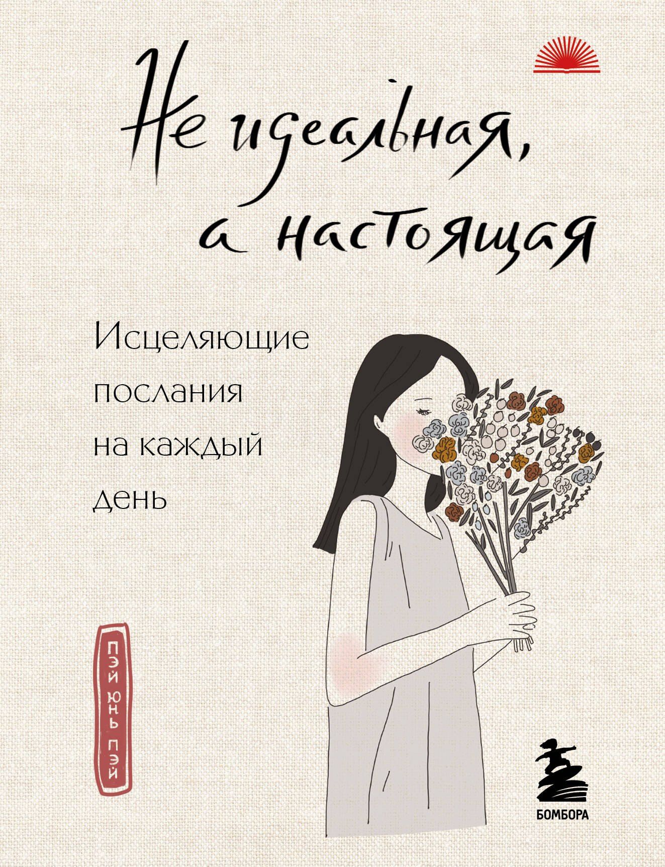 Пэй Пэй: Не идеальная, а настоящая. Исцеляющие послания на каждый день