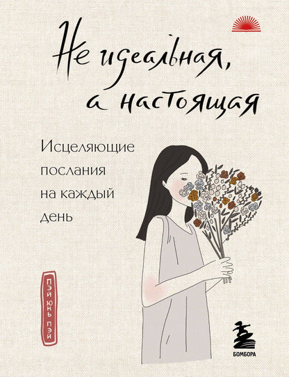 Пэй Пэй: Не идеальная, а настоящая. Исцеляющие послания на каждый день