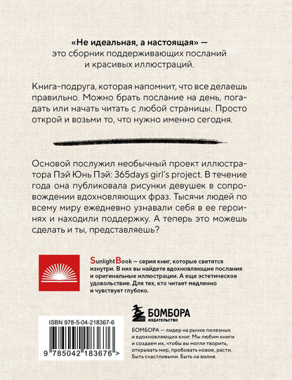 Пэй Пэй: Не идеальная, а настоящая. Исцеляющие послания на каждый день