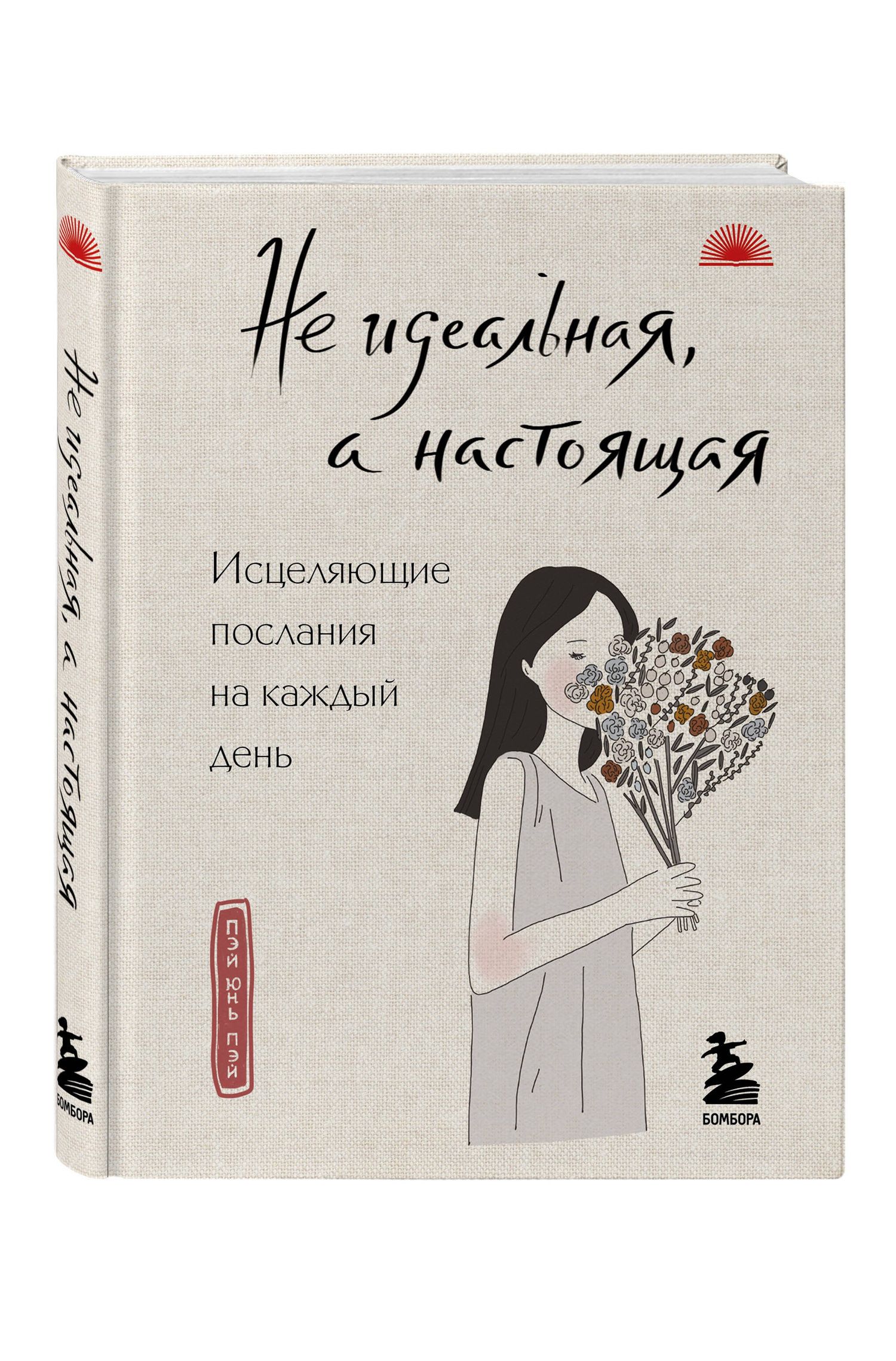 Пэй Пэй: Не идеальная, а настоящая. Исцеляющие послания на каждый день