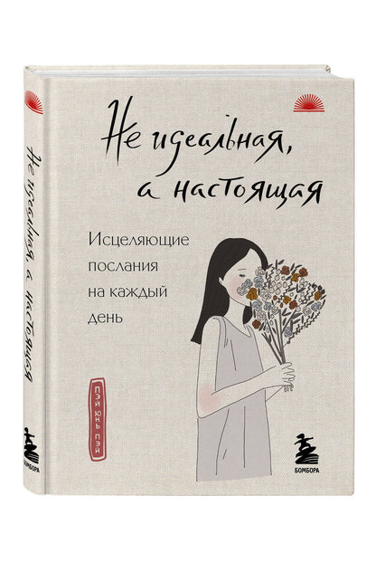 Пэй Пэй: Не идеальная, а настоящая. Исцеляющие послания на каждый день