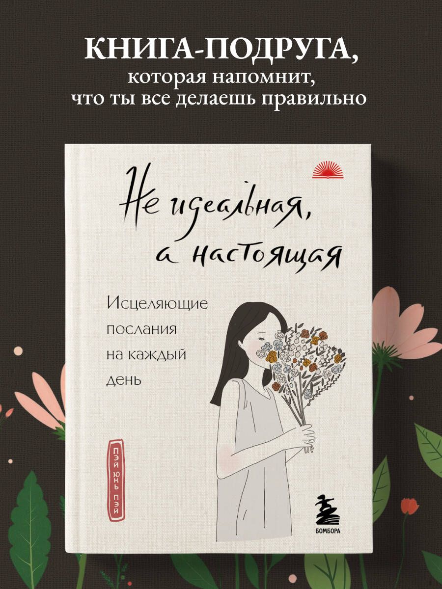 Пэй Пэй: Не идеальная, а настоящая. Исцеляющие послания на каждый день