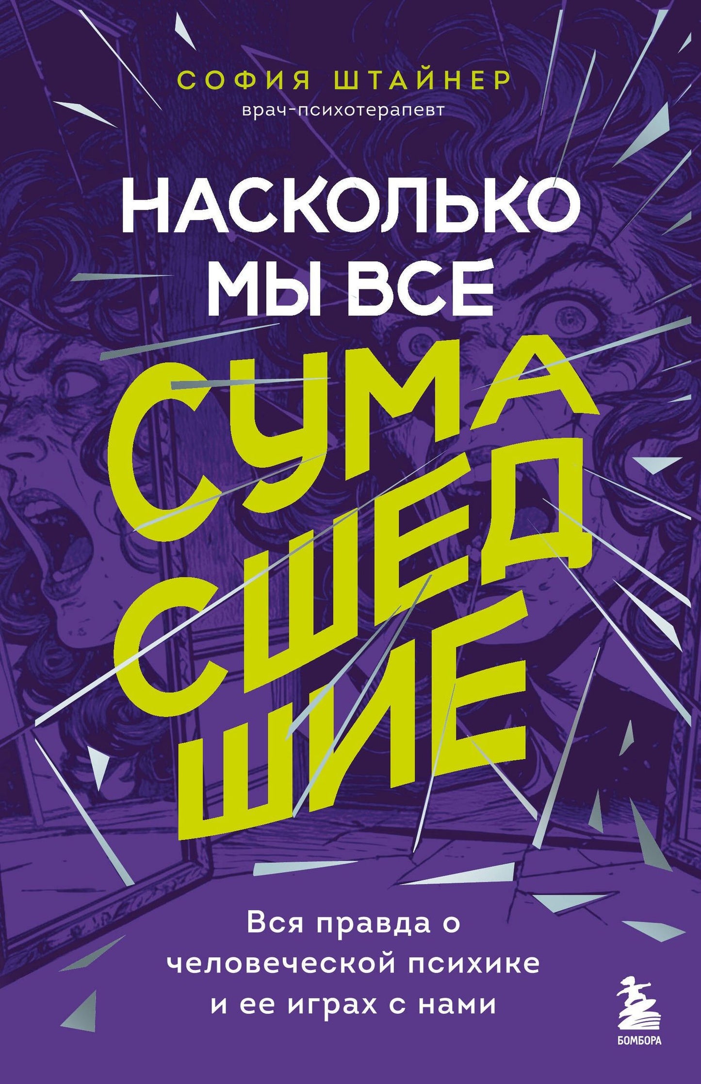 Штайнер София: Насколько мы все сумасшедшие. Вся правда о человеческой психике и ее играх с нами