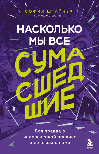 Штайнер София: Насколько мы все сумасшедшие. Вся правда о человеческой психике и ее играх с нами