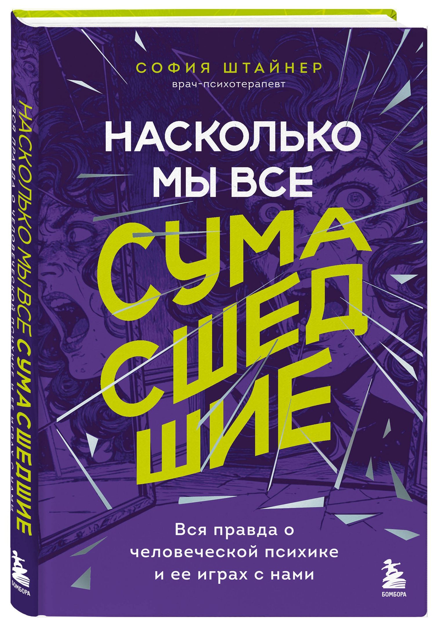 Штайнер София: Насколько мы все сумасшедшие. Вся правда о человеческой психике и ее играх с нами