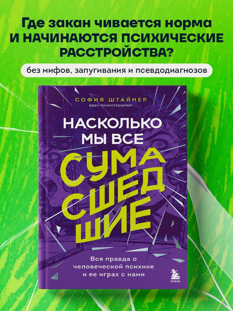 Штайнер София: Насколько мы все сумасшедшие. Вся правда о человеческой психике и ее играх с нами