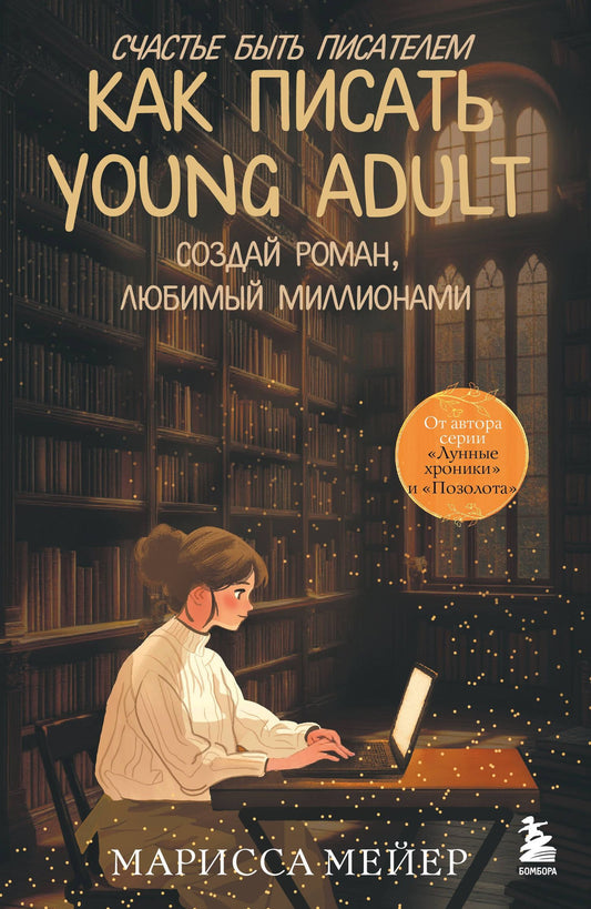 Марисса Мейер: Счастье быть писателем. Как писать young adult. Создай роман, любимый миллионами