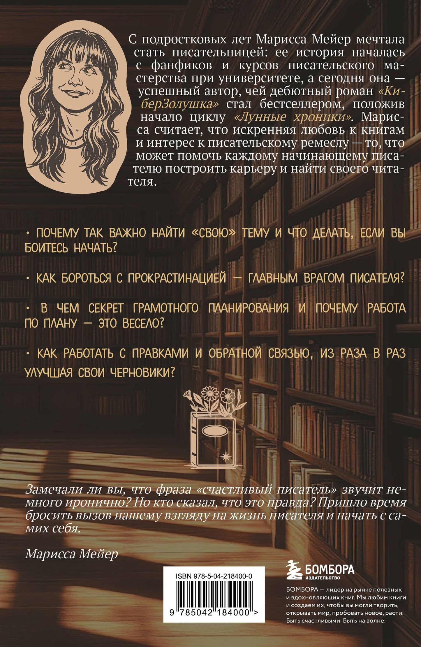Марисса Мейер: Счастье быть писателем. Как писать young adult. Создай роман, любимый миллионами