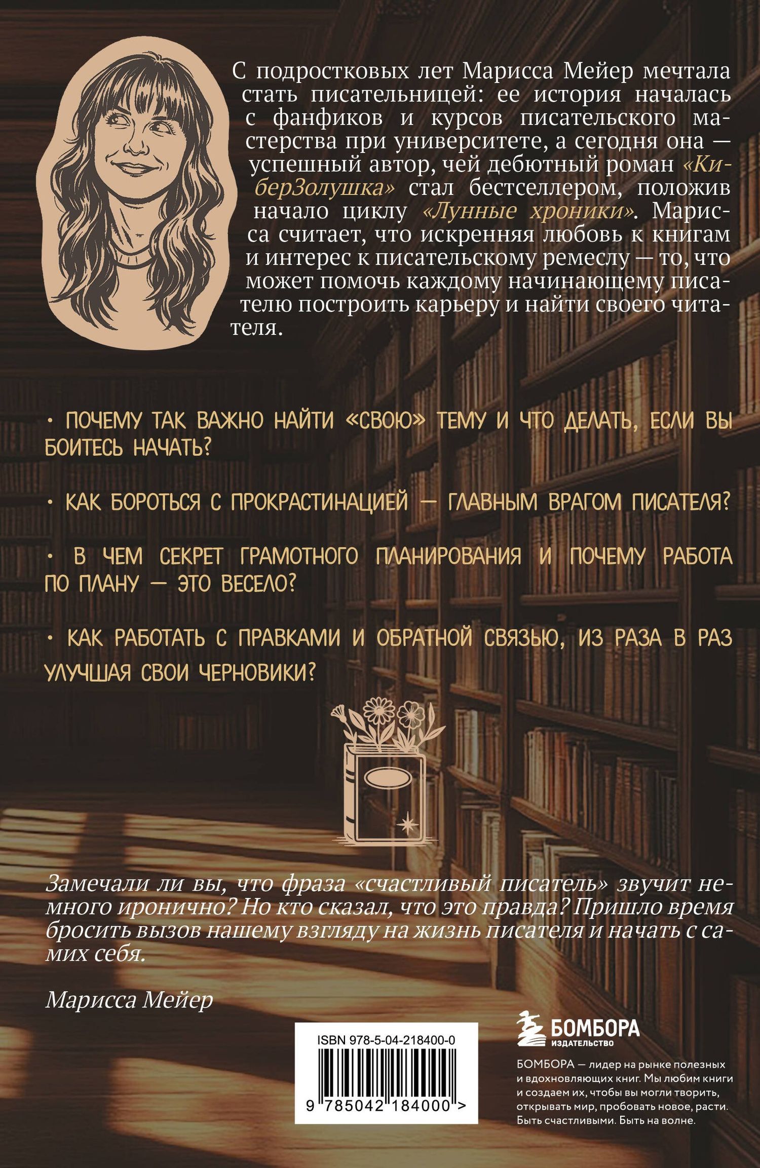 Марисса Мейер: Счастье быть писателем. Как писать young adult. Создай роман, любимый миллионами