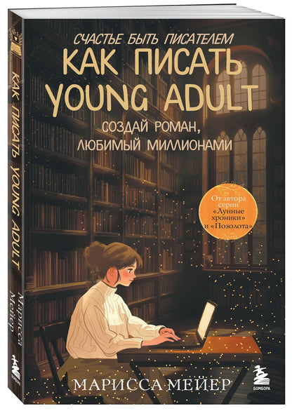 Марисса Мейер: Счастье быть писателем. Как писать young adult. Создай роман, любимый миллионами