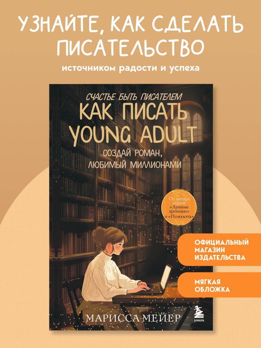 Марисса Мейер: Счастье быть писателем. Как писать young adult. Создай роман, любимый миллионами