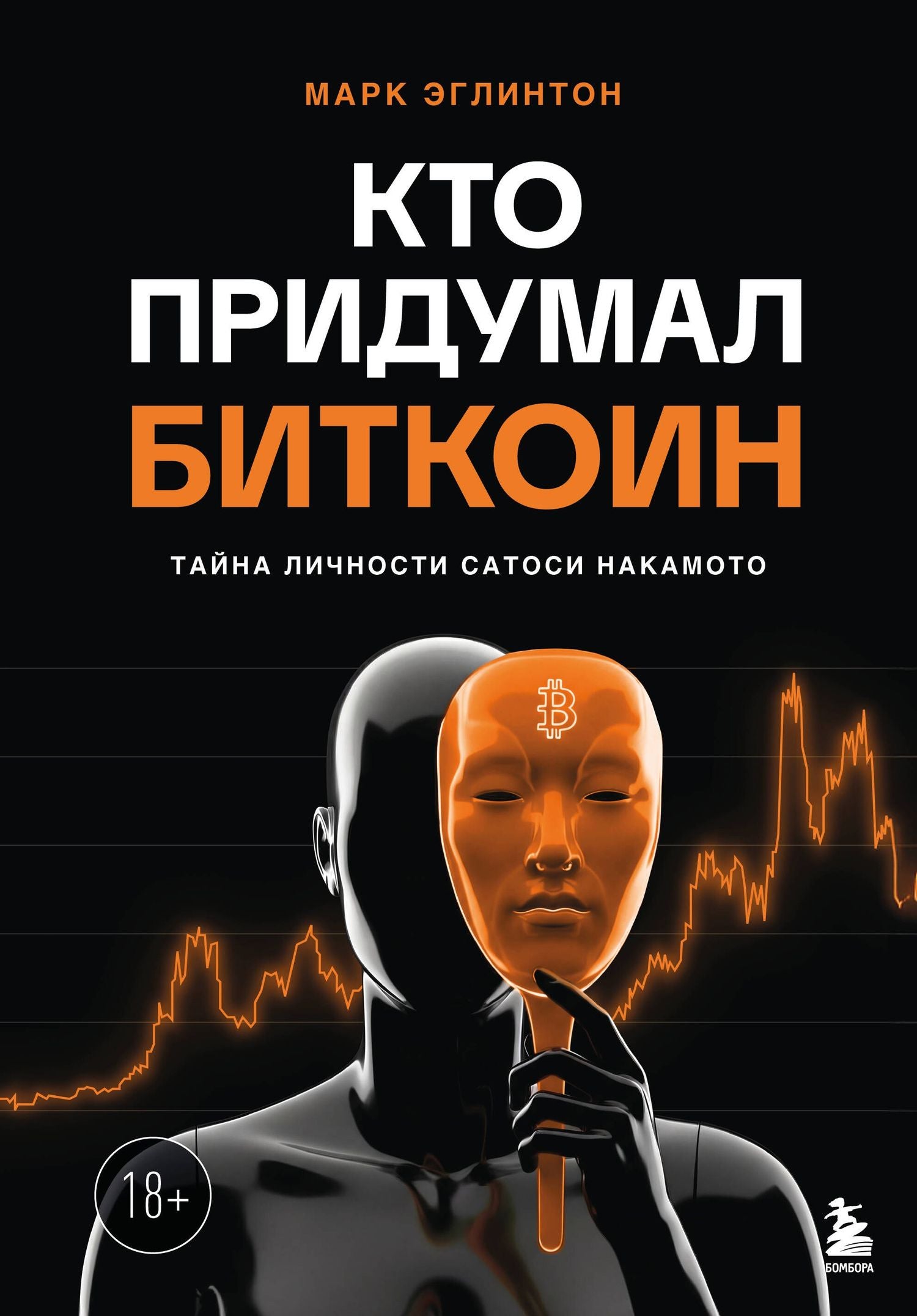 Марк Эглинтон: Кто придумал Биткоин. Тайна личности Сатоси Накамото