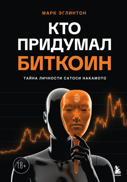 Марк Эглинтон: Кто придумал Биткоин. Тайна личности Сатоси Накамото