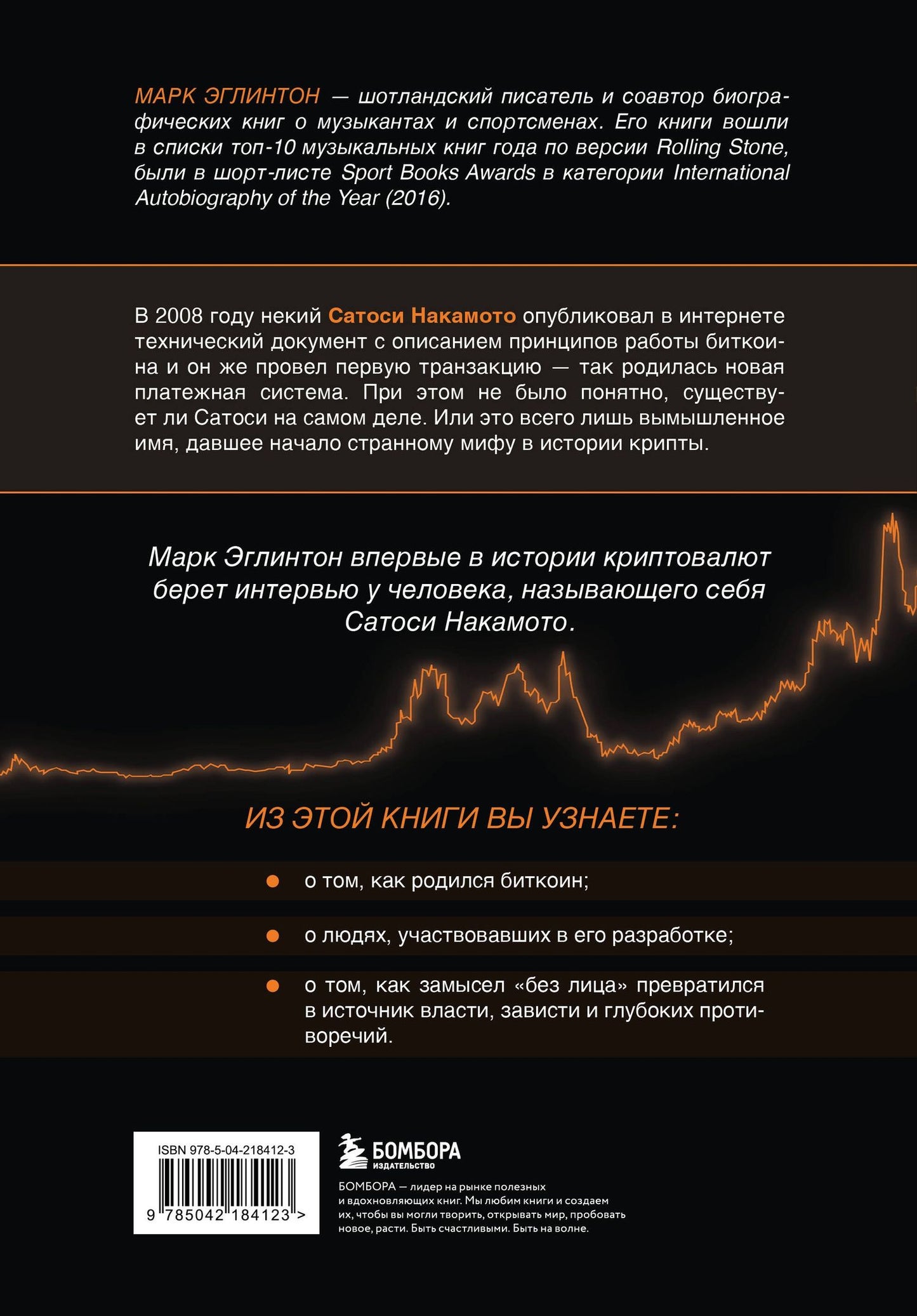 Марк Эглинтон: Кто придумал Биткоин. Тайна личности Сатоси Накамото