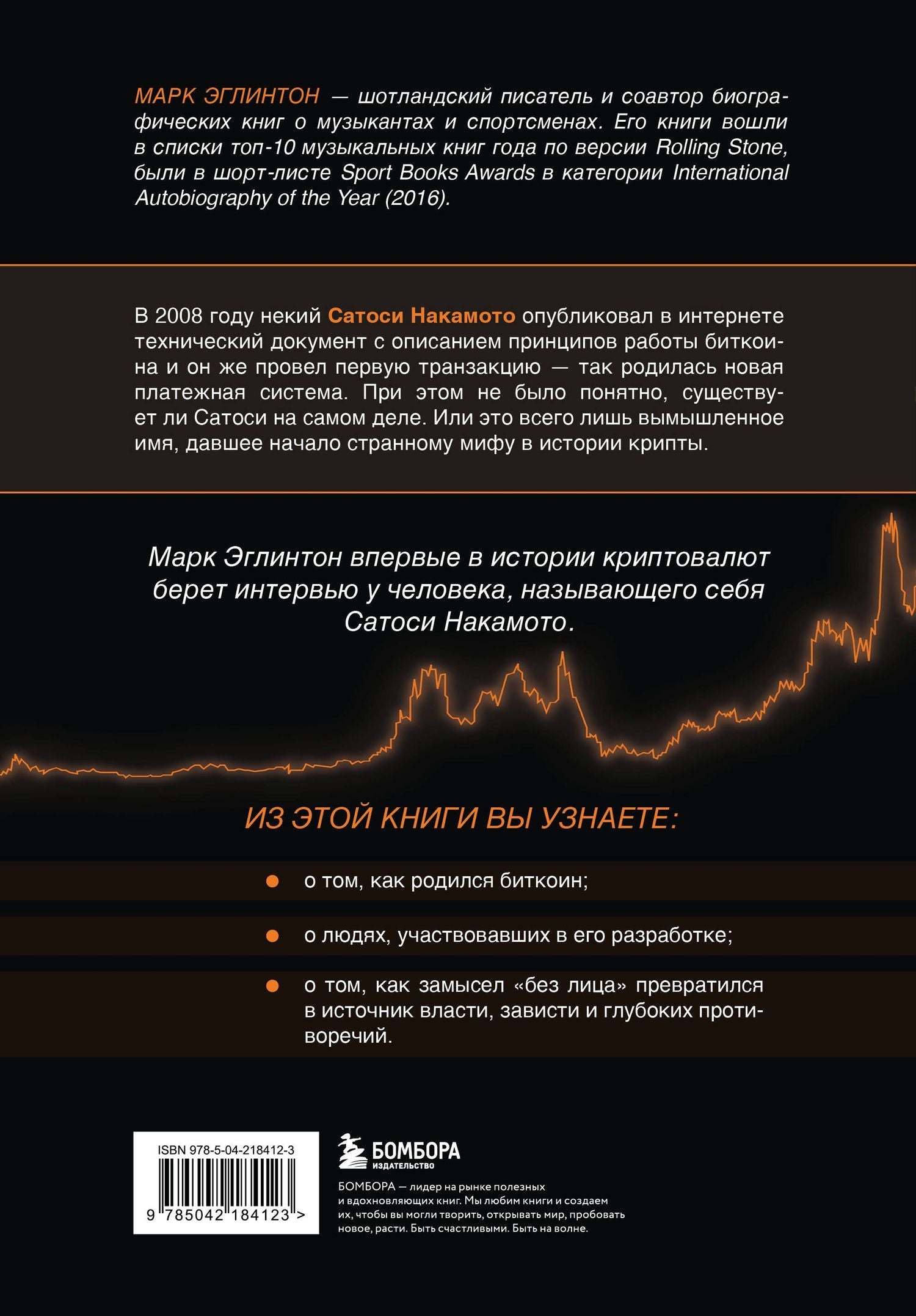 Марк Эглинтон: Кто придумал Биткоин. Тайна личности Сатоси Накамото