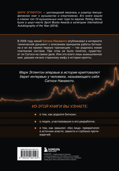 Марк Эглинтон: Кто придумал Биткоин. Тайна личности Сатоси Накамото