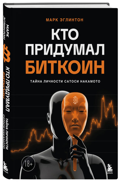 Марк Эглинтон: Кто придумал Биткоин. Тайна личности Сатоси Накамото