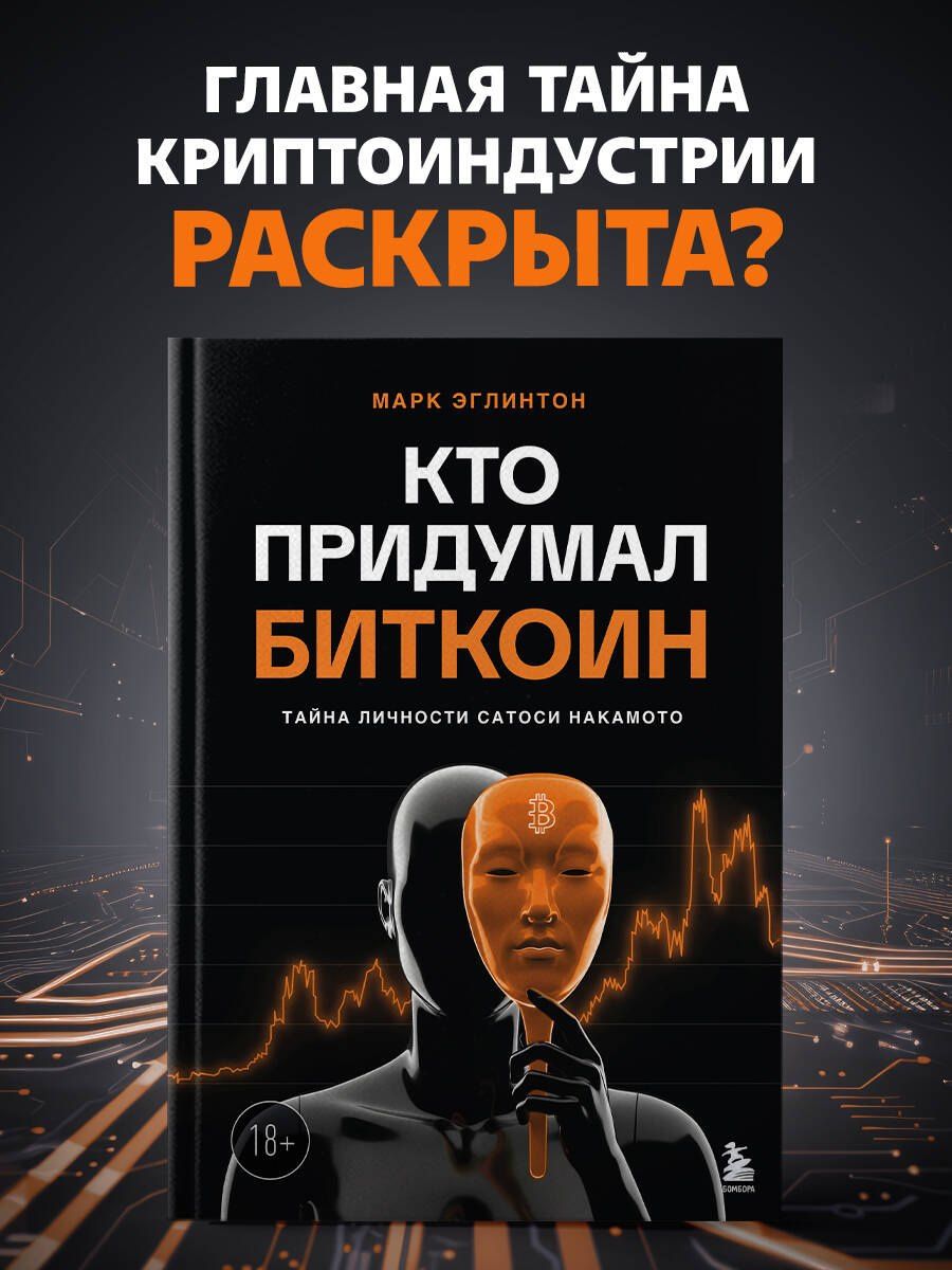 Марк Эглинтон: Кто придумал Биткоин. Тайна личности Сатоси Накамото