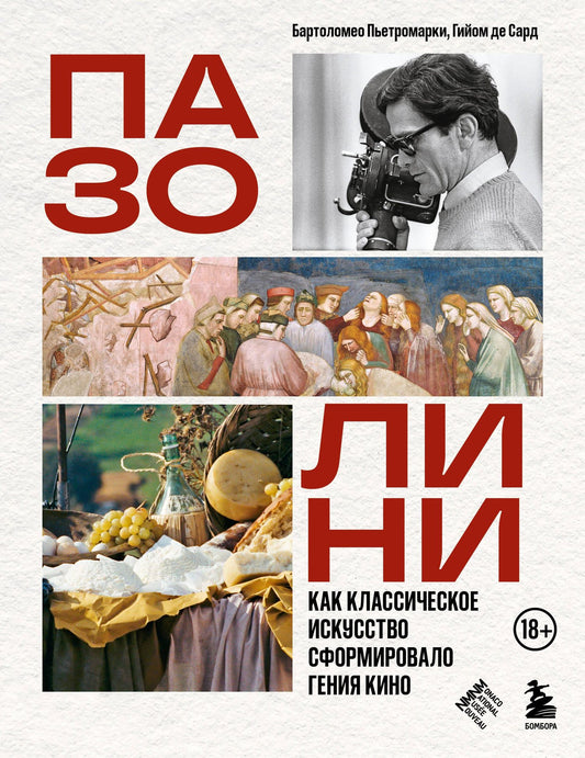 Бартоломео Пьетромарки: ПАЗОЛИНИ. Как классическое искусство сформировало гения кино