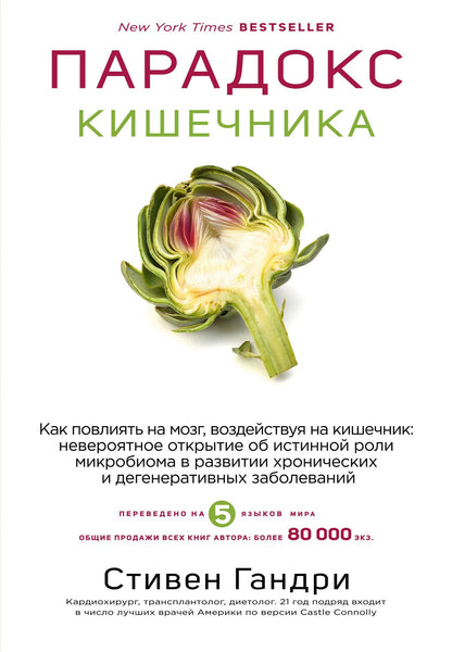 Стивен Гандри: Парадокс кишечника. Как повлиять на мозг, воздействуя на кишечник: невероятное открытие об истинной роли микробиома в развитии хронических и дегенеративных заболеваний