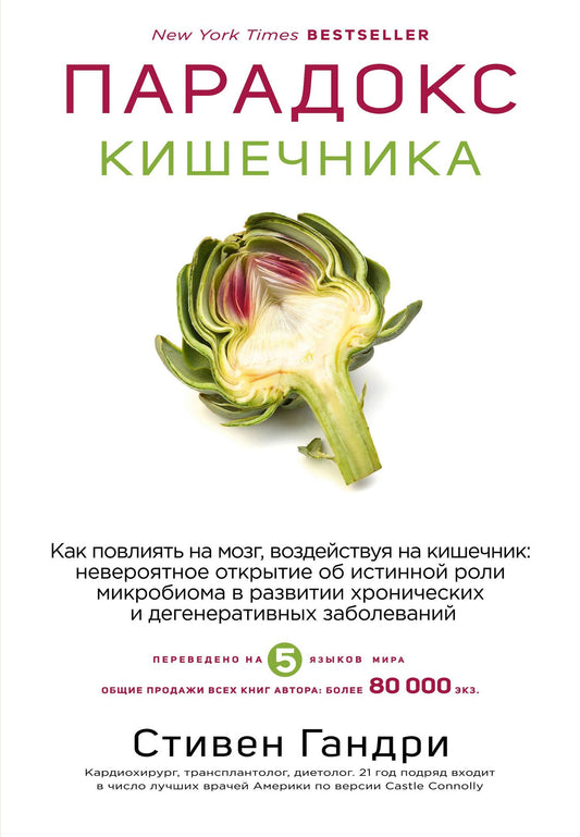 Стивен Гандри: Парадокс кишечника. Как повлиять на мозг, воздействуя на кишечник: невероятное открытие об истинной роли микробиома в развитии хронических и дегенеративных заболеваний