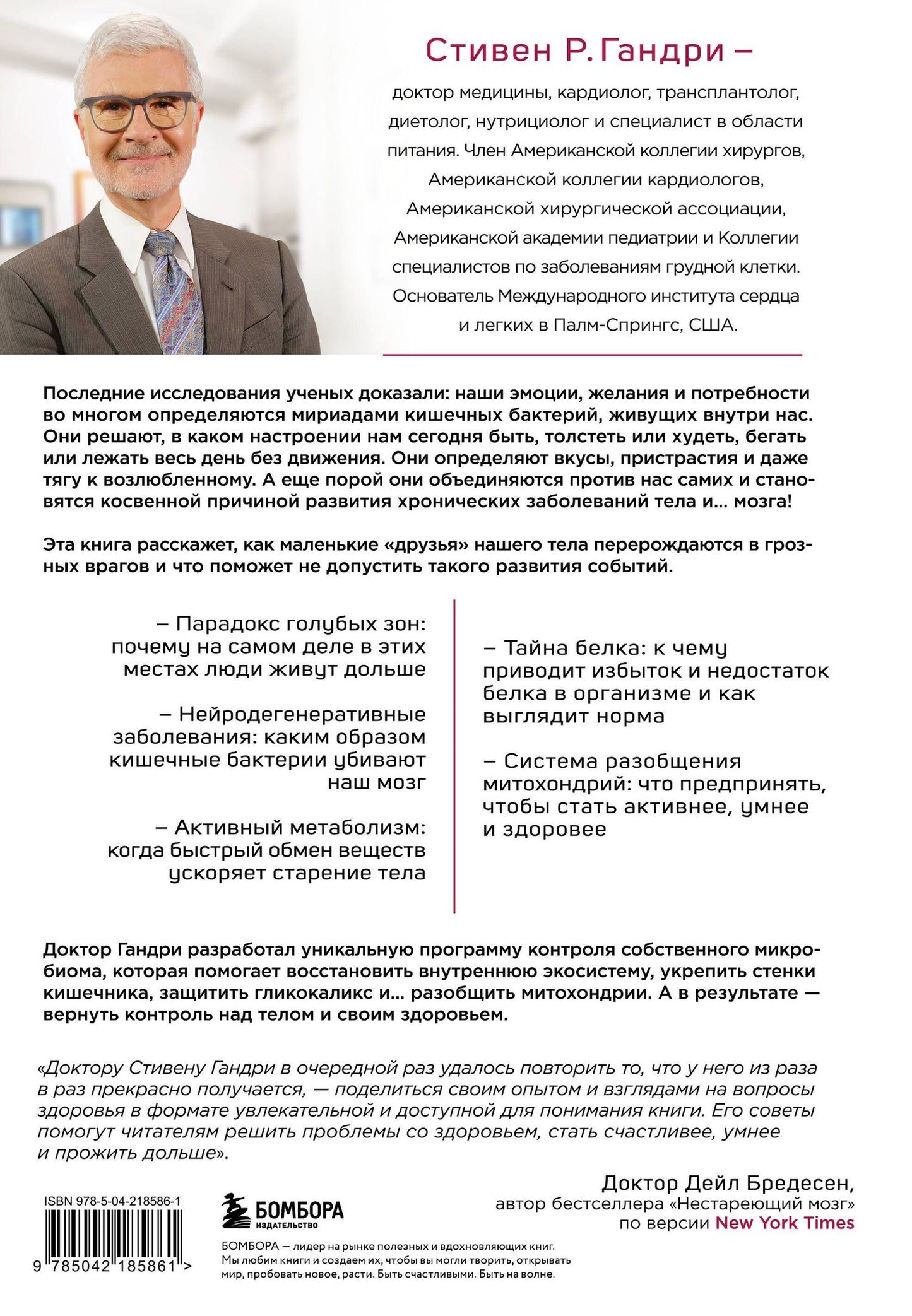Стивен Гандри: Парадокс кишечника. Как повлиять на мозг, воздействуя на кишечник: невероятное открытие об истинной роли микробиома в развитии хронических и дегенеративных заболеваний