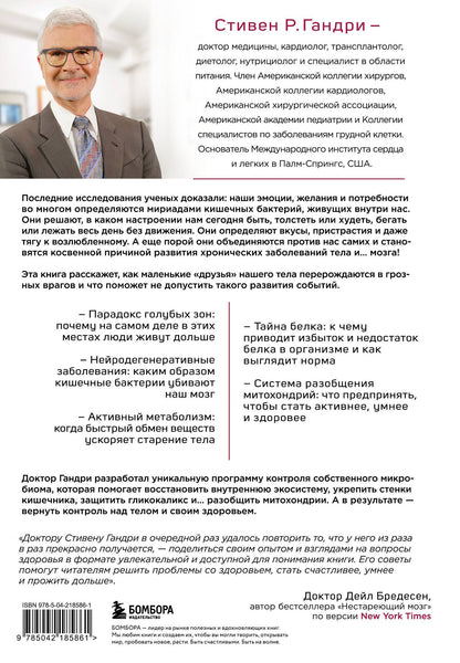 Стивен Гандри: Парадокс кишечника. Как повлиять на мозг, воздействуя на кишечник: невероятное открытие об истинной роли микробиома в развитии хронических и дегенеративных заболеваний