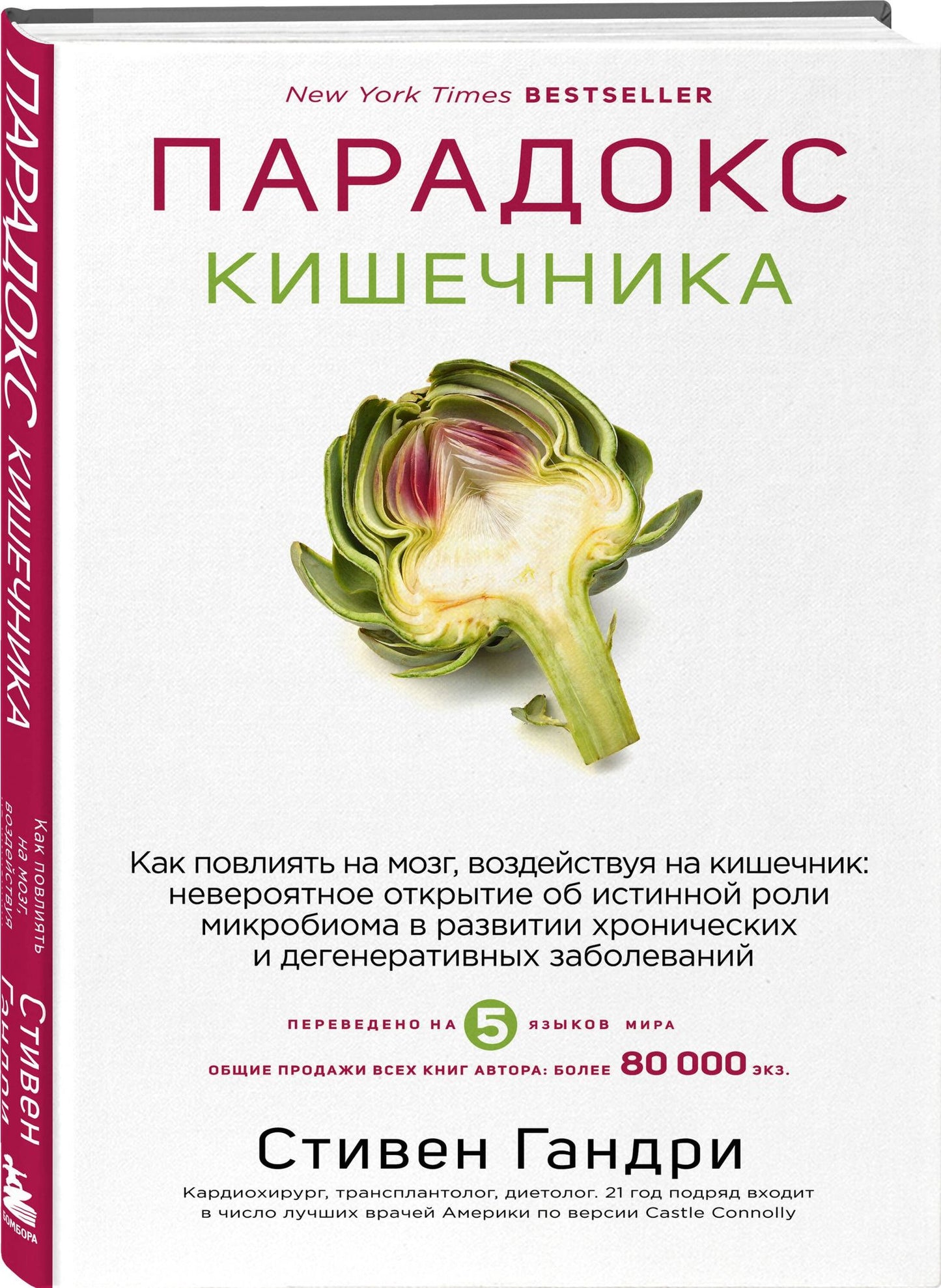 Стивен Гандри: Парадокс кишечника. Как повлиять на мозг, воздействуя на кишечник: невероятное открытие об истинной роли микробиома в развитии хронических и дегенеративных заболеваний