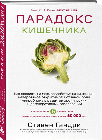 Стивен Гандри: Парадокс кишечника. Как повлиять на мозг, воздействуя на кишечник: невероятное открытие об истинной роли микробиома в развитии хронических и дегенеративных заболеваний