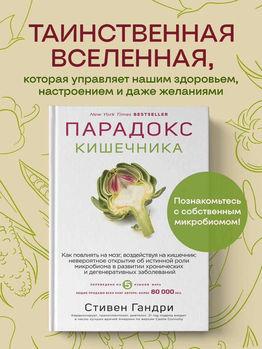 Стивен Гандри: Парадокс кишечника. Как повлиять на мозг, воздействуя на кишечник: невероятное открытие об истинной роли микробиома в развитии хронических и дегенеративных заболеваний