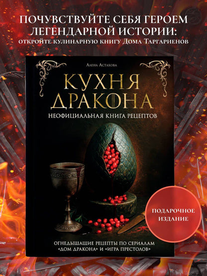 Алена Астахова: Кухня Дракона. Огнедышащие рецепты по сериалам "Дом Дракона" и "Игра престолов"