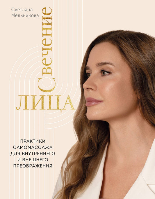 Светлана Мельникова: Свечение лица. Практики самомассажа для внутреннего и внешнего преображения