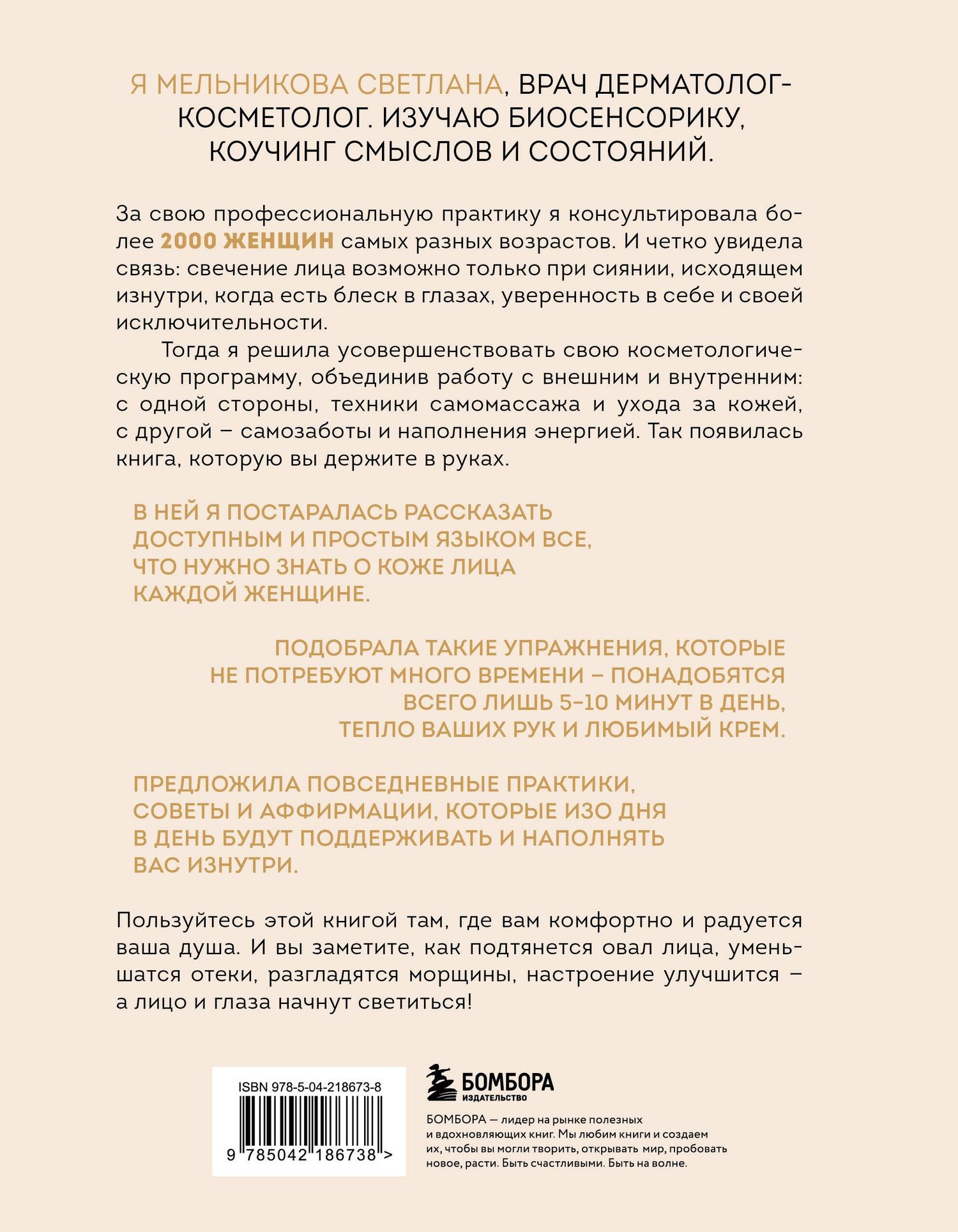 Светлана Мельникова: Свечение лица. Практики самомассажа для внутреннего и внешнего преображения