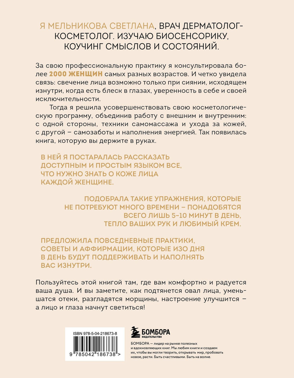 Светлана Мельникова: Свечение лица. Практики самомассажа для внутреннего и внешнего преображения