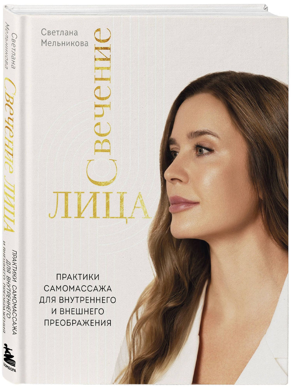 Светлана Мельникова: Свечение лица. Практики самомассажа для внутреннего и внешнего преображения