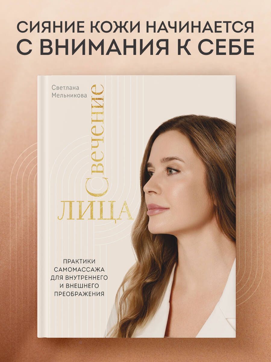 Светлана Мельникова: Свечение лица. Практики самомассажа для внутреннего и внешнего преображения