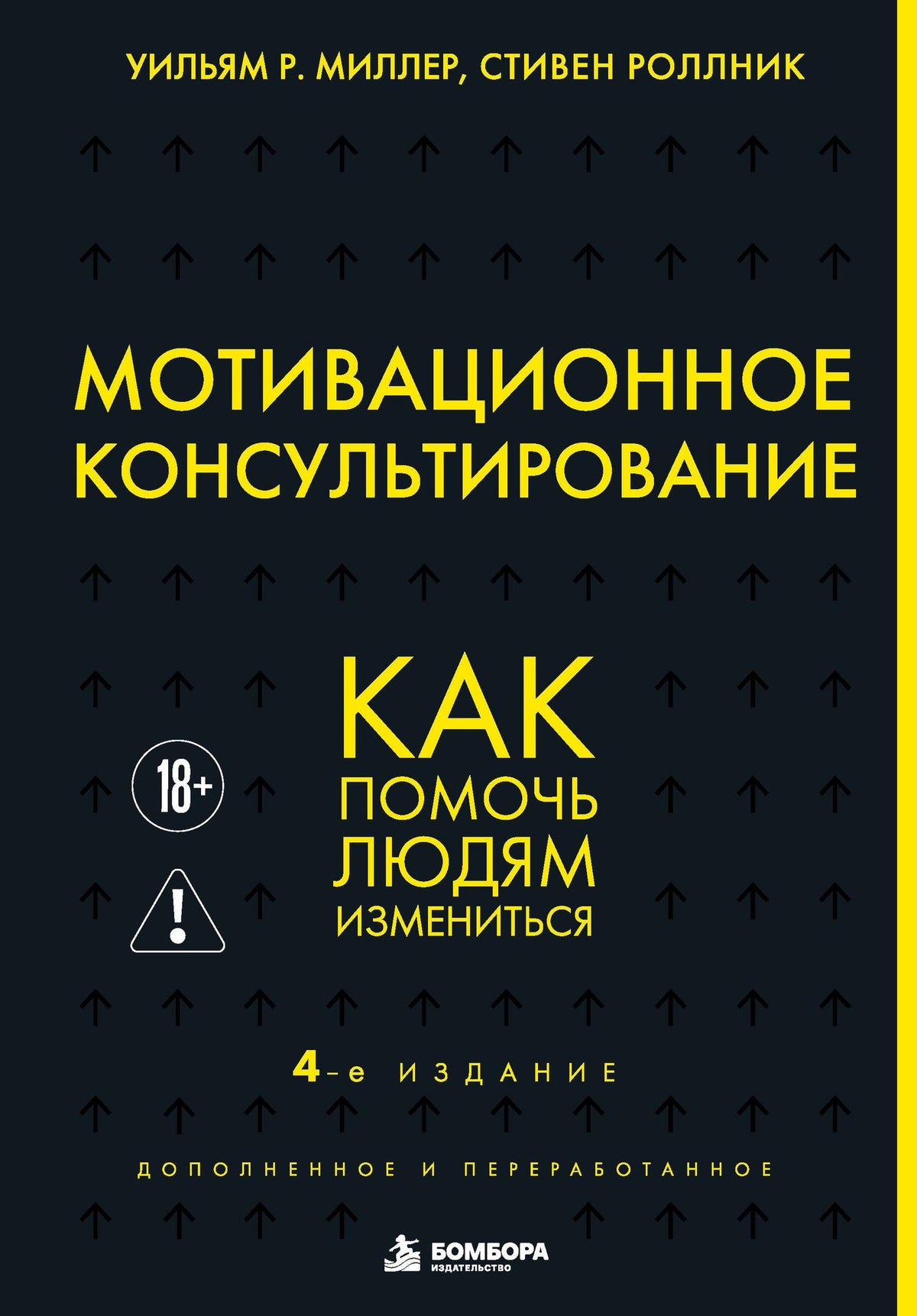 Уильям Миллер: Мотивационное консультирование. 4-е издание. Как помочь людям измениться