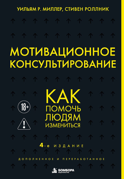 Уильям Миллер: Мотивационное консультирование. 4-е издание. Как помочь людям измениться