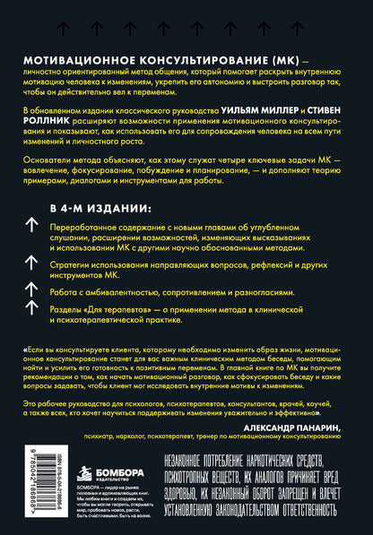 Уильям Миллер: Мотивационное консультирование. 4-е издание. Как помочь людям измениться
