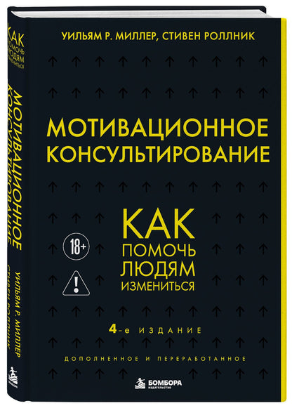 Уильям Миллер: Мотивационное консультирование. 4-е издание. Как помочь людям измениться