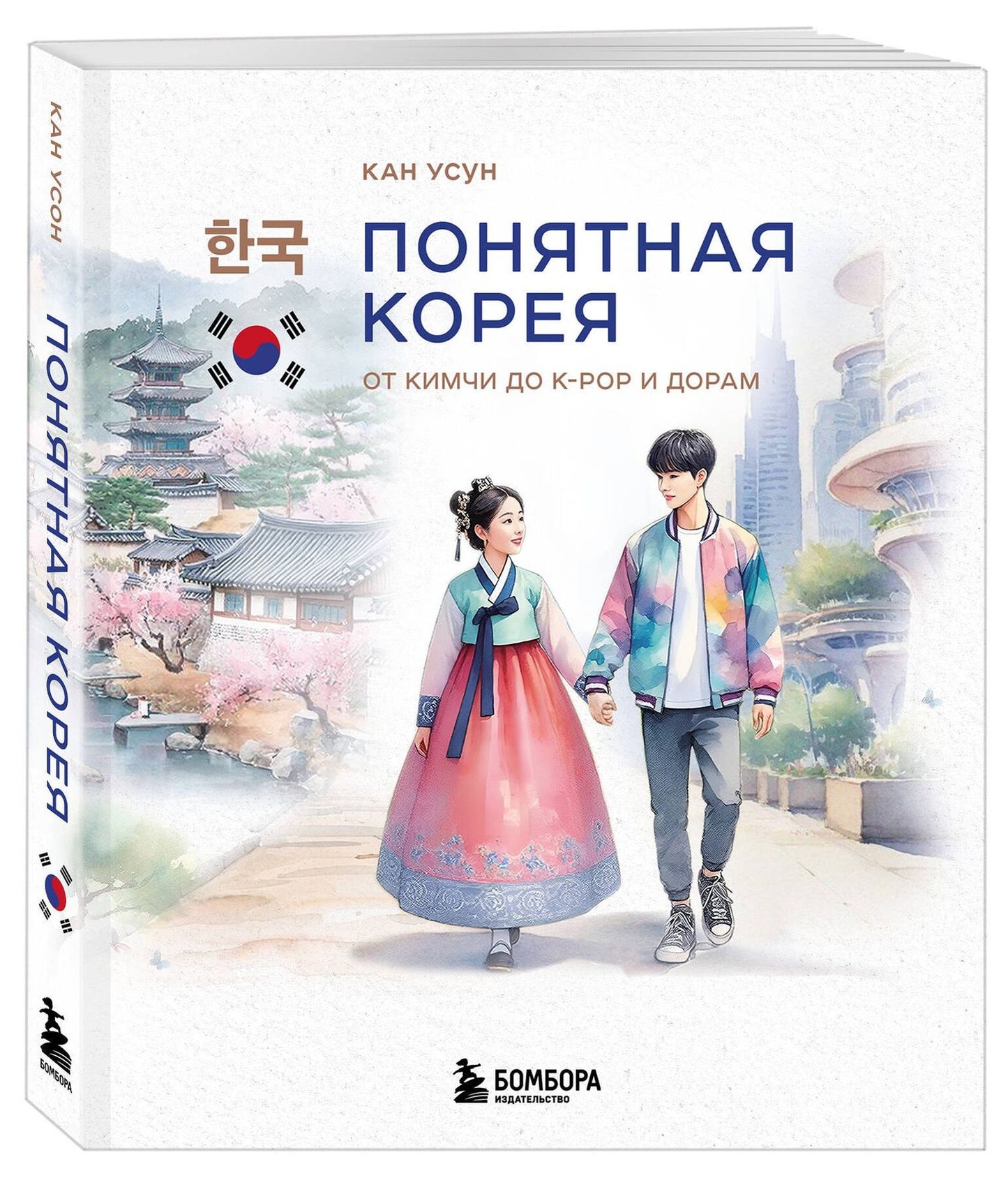 Усун Кан: Понятная Корея: от кимчи до k-pop и дорам