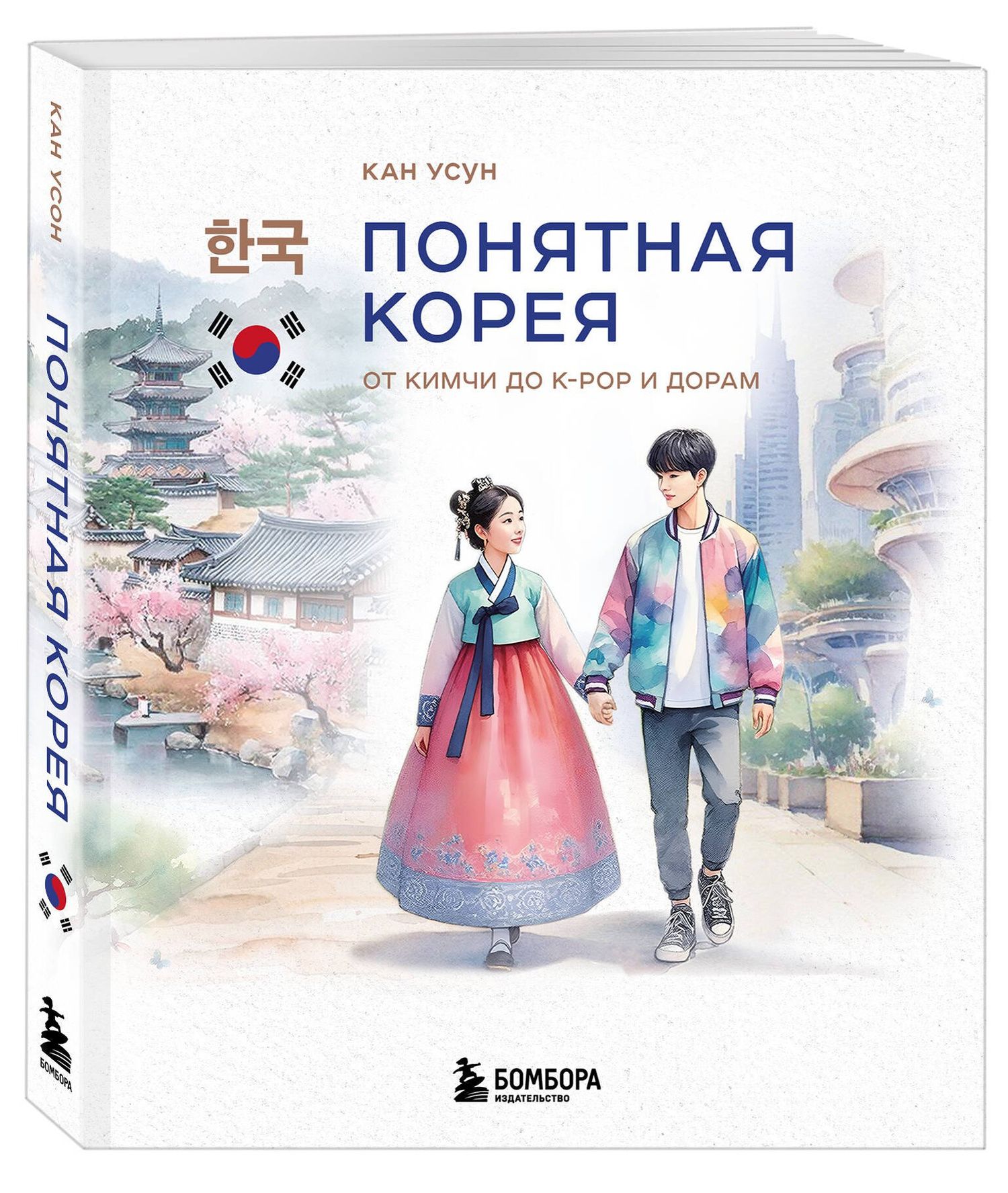 Усун Кан: Понятная Корея: от кимчи до k-pop и дорам
