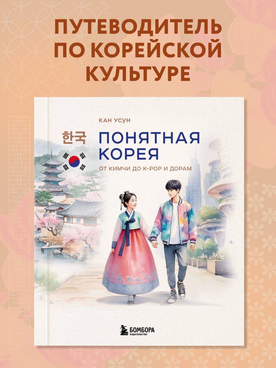 Усун Кан: Понятная Корея: от кимчи до k-pop и дорам